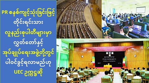 PRစနစ်ကျင့်သုံးပါက တိုင်းရင်းသားပါတီ‌များ လွှတ်တော်၊အုပ်ချုပ်ရေးအဖွဲ့တို့မှာပါခွင့်ရမယ်