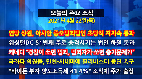 [홍성구의 뉴스브리핑] 2021년 4월22일(목)