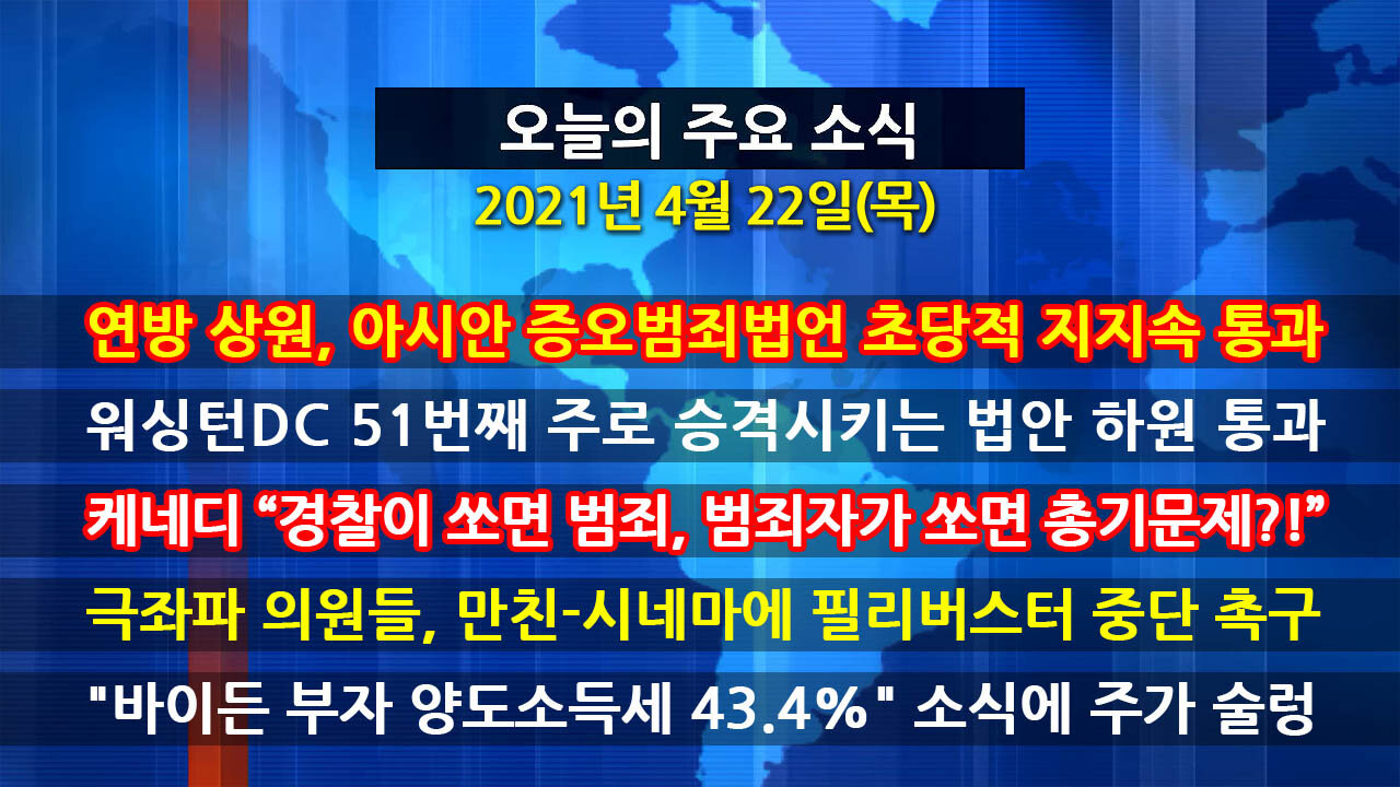[홍성구의 뉴스브리핑] 2021년 4월22일(목)