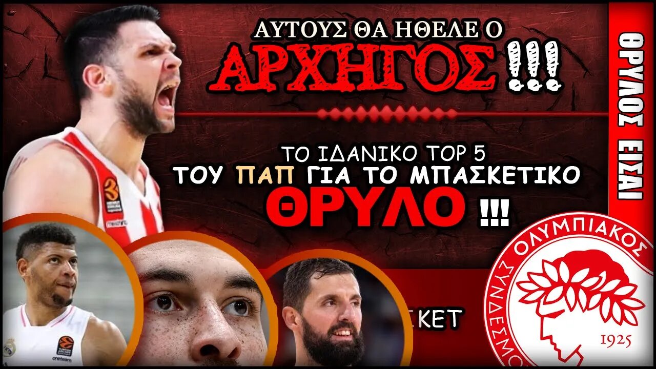 ο Κώστας Παπανικολάου διαλέγει το δικό top 5 | Ολυμπιακός News Θρύλος Είσαι Μπάσκετ ΟΣΦΠ