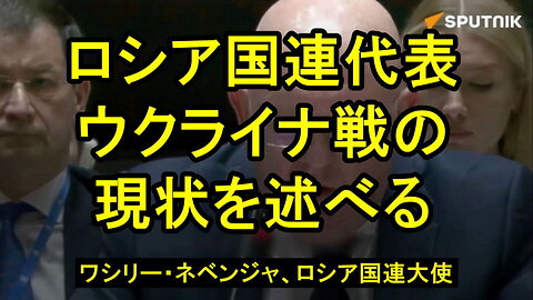 ロシア国連大使、ワシリー・ネベンジャの国連での発言。