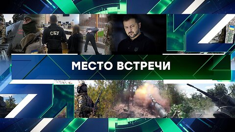«Место встречи». Выпуск от 10 октября 2024 года