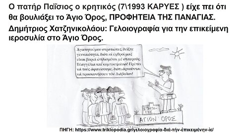 Π. Παΐσιος ο κρητικός: Θα βουλιάξει το Άγιο Όρος από σεισμό, προφητεία της Παναγίας. Δ. Χατζηνικολάου: Γελοιογραφία για την ιεροσυλία...