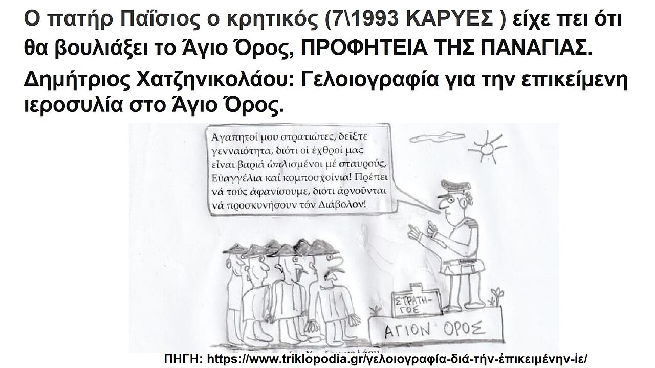 Π. Παΐσιος ο κρητικός: Θα βουλιάξει το Άγιο Όρος από σεισμό, προφητεία της Παναγίας. Δ. Χατζηνικολάου: Γελοιογραφία για την ιεροσυλία...