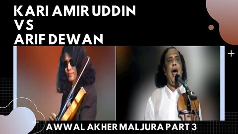 Kari Amir Uddin & Baul Arif Dewan Awwal Akher Maljura Part 3