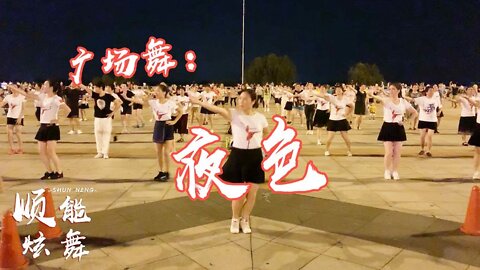 2019最火勁爆dj《夜色》節奏動感超帶勁夏季瘦身減肥首選【順能炫舞團】