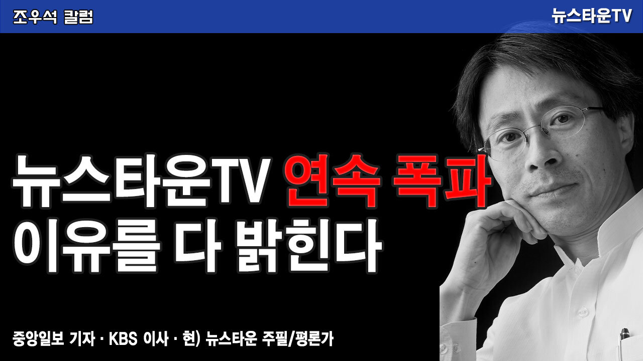 뉴스타운TV 연속 폭파 이유를 다 밝힌다 - 조우석 칼럼 2021.11.08 [뉴스타운TV]