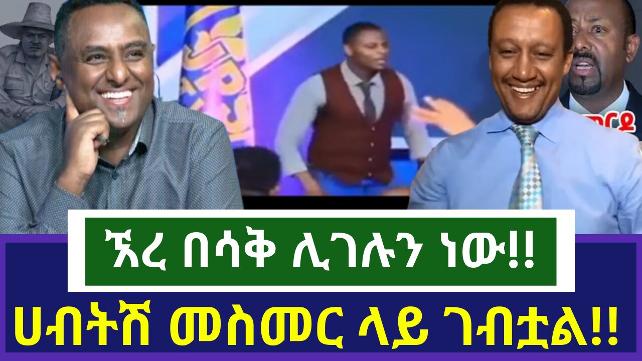 🔴ኧረ በሳቅ ሊገሉን ነው!!|ethio 360 ዛሬ ምን አለ | አማራ | ፋኖ | #አማራ #ፋኖ #amhara #fano #ethiopia #ethio360