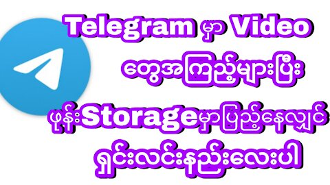 Telegram မှာ Video တွေအကြည့်များပြီး ဖုန်းStorage မှာပြည့်နေလျှင်ရှင်းလင်းနည်းလေးပဲဖြစ်ပါတယ်။