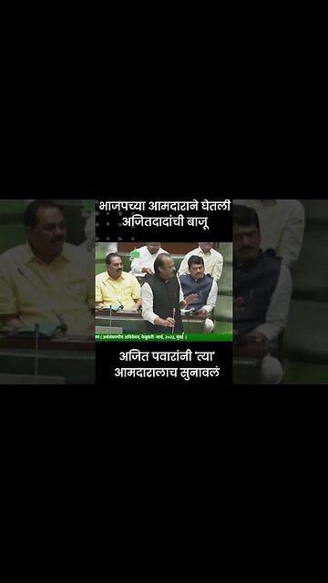 #Shorts | अजित पवारांनी 'त्या' आमदारालाच सुनावलं | Ajit Pawar | Politics | Maharashtra | Sarkarnama