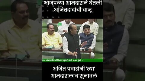 #Shorts | अजित पवारांनी 'त्या' आमदारालाच सुनावलं | Ajit Pawar | Politics | Maharashtra | Sarkarnama