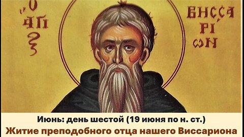 ЖИТИЯ СВЯТЫХ: 6 июня (19 июня по н. ст.) Житие преподобного отца нашего Виссариона