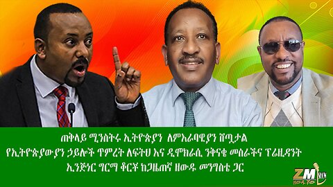 ጠቅላይ ሚንስትሩ ኢትዮጵያን ለምእራባዊያን ሸጧታል የኢ/ ኃ /ን /መስራችና ፕሬዚዳንት ኢንጅነር ግርማ ቆርቾ ከጋዜጠኛ ዘውዱ መንግስቴ ጋር 02/08/24