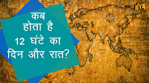 क्या आप मार्च एकुइनोक्स के बारे मे जानते है ?