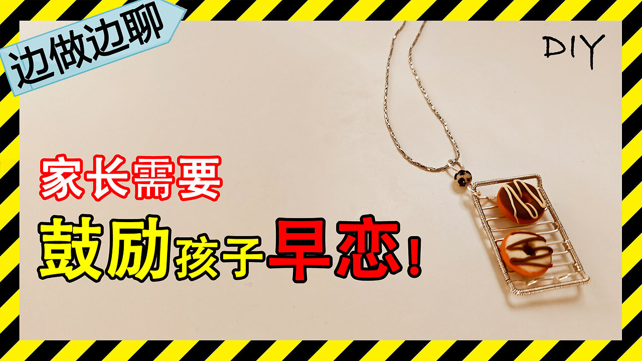 第13期 手工:家务元素(八)烤架;Issue 13: copper wire crafting: grill grate||聊天:家长需要鼓励孩子早恋。