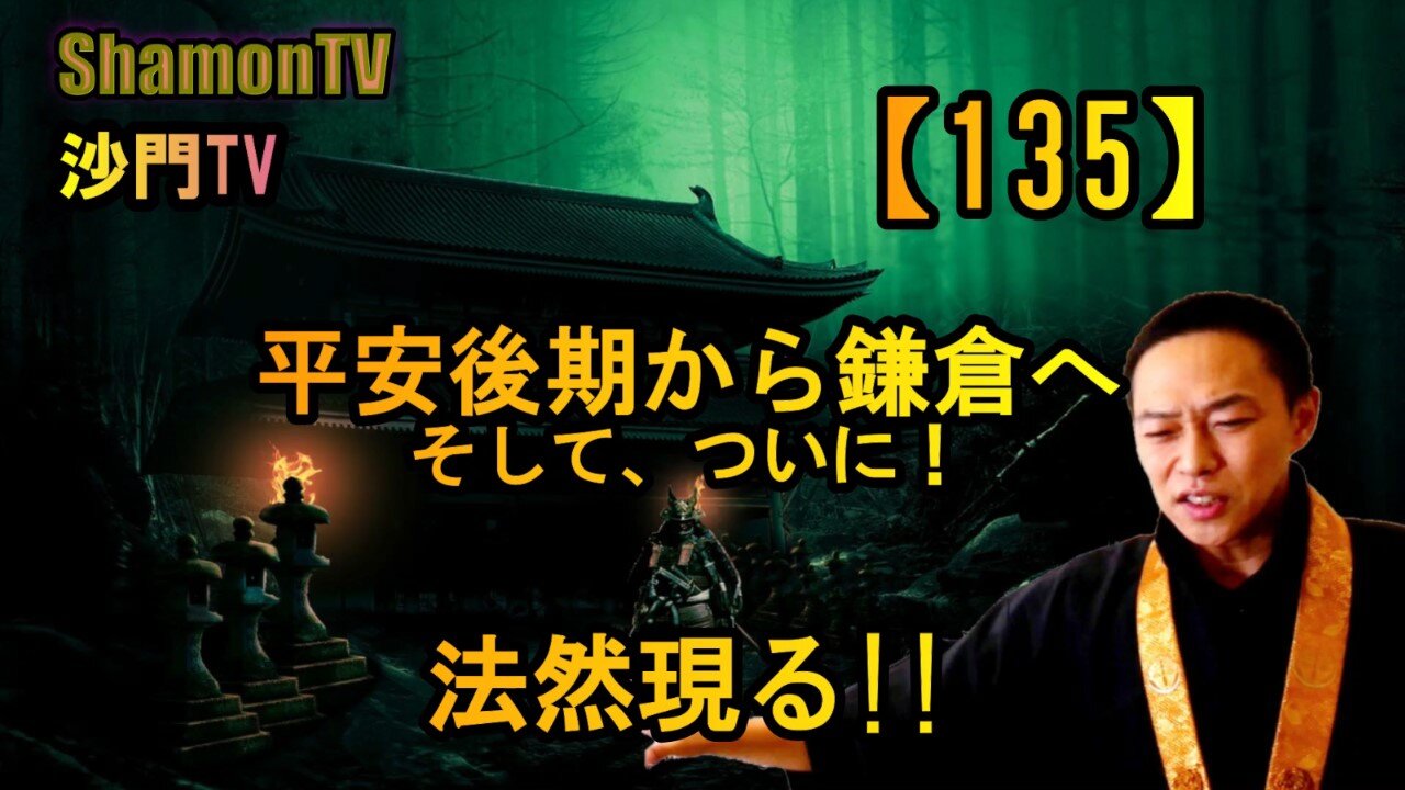 【135】平安後期から鎌倉へ、ついに法然現る!(沙門の開け仏教の扉)法話風ザックリトーク