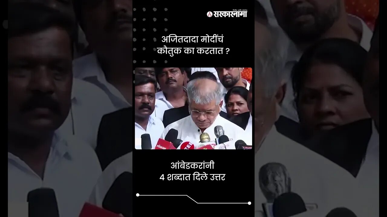 आंबेडकरांनी ४ शब्दात दिले उत्तर | Prakash Ambedkar | Sarkarnama | #shorts