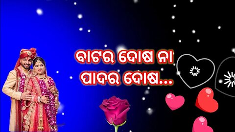 ବାଟର ଦୋଷ ନା 🦶 ପାଦର ଦୋଷ ମୁଁ ଜାଣେନା/odia song