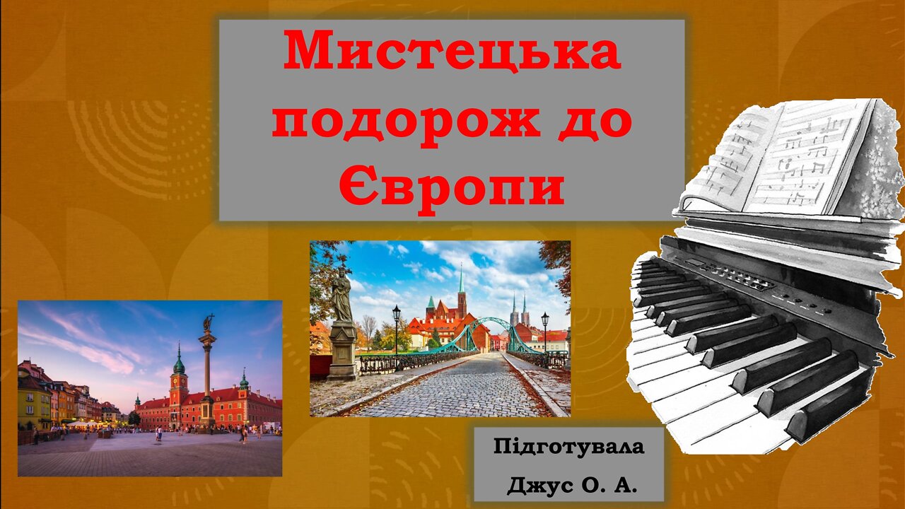 Урок 32. Мистецька подорож до Європи (муз) #НУШ. 1 клас. #Масол | #zhorzhetta82