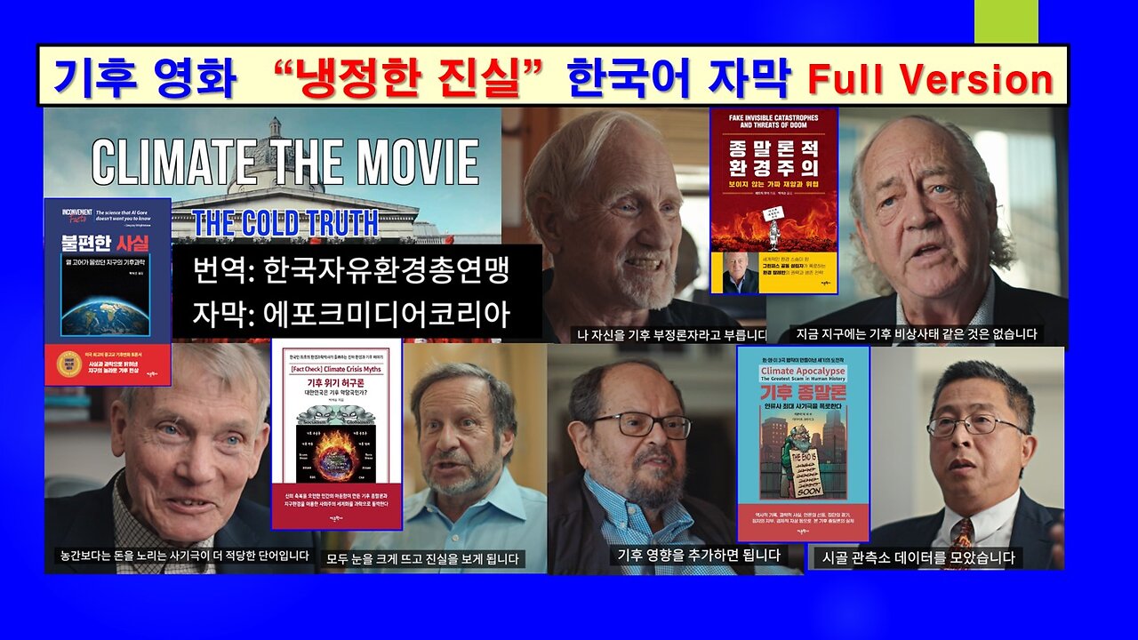 기후 영화 냉정한 진실 한국어 자막 (Climate The Movie: The Cold Truth with Korean Subtitles)