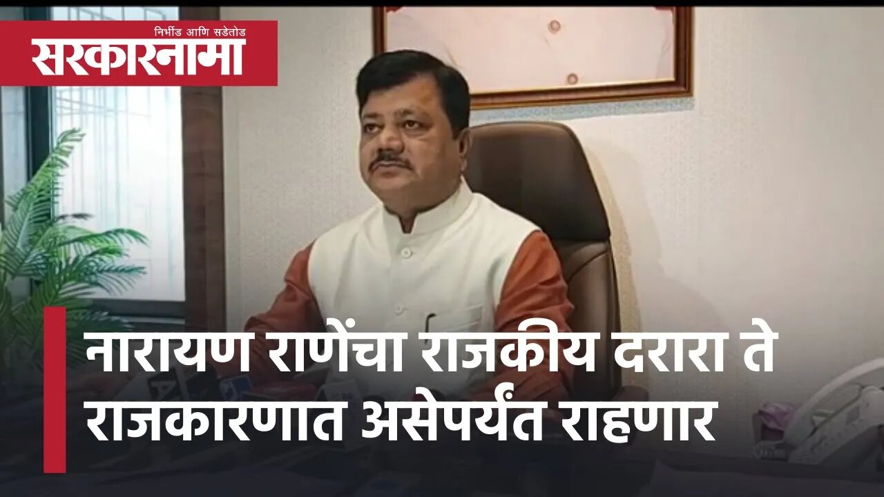 Pravin Darekar | नारायण राणे यांचा राजकीय दरारा ते राजकारणात असेपर्यंत राहणार,प्रवीण दरेकर