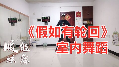 欣宝儿一首《假如有轮回》dj版真好听，我明白的太晚你走得太干脆【顺能炫舞团】