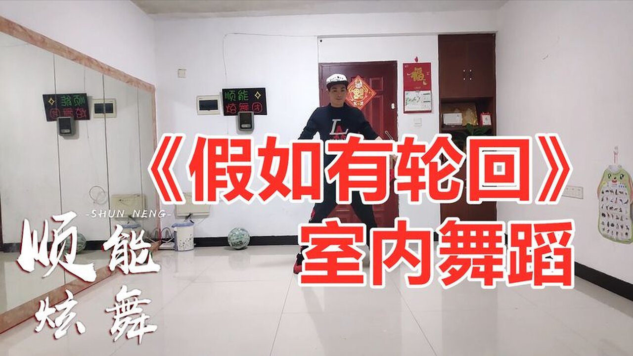 欣宝儿一首《假如有轮回》dj版真好听，我明白的太晚你走得太干脆【顺能炫舞团】