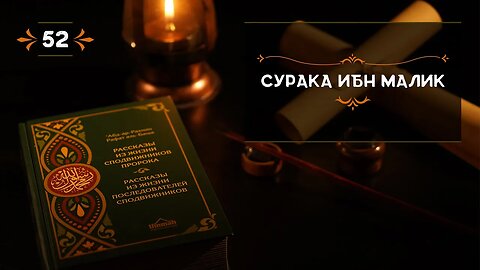 52 - Сурака ибн Малик - Истории из жизни сподвижников