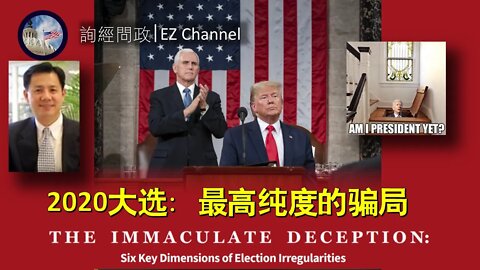 2020-12-17 2020大选：最高纯度的欺骗