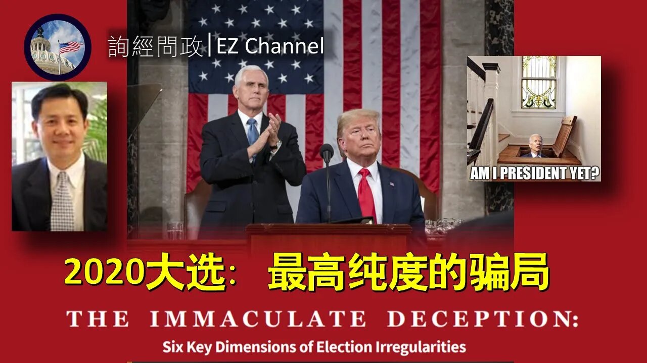 2020-12-17 2020大选:最高纯度的欺骗