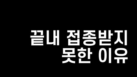 내가 미접종자로 남게된 이유