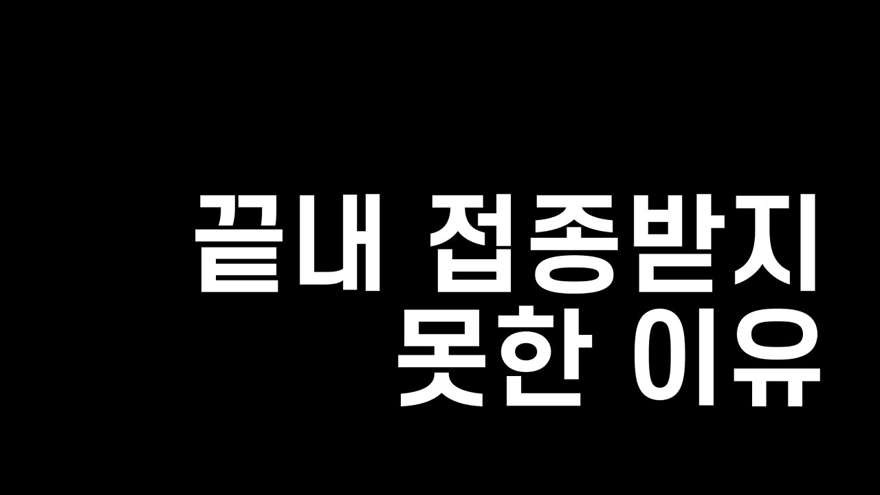 내가 미접종자로 남게된 이유
