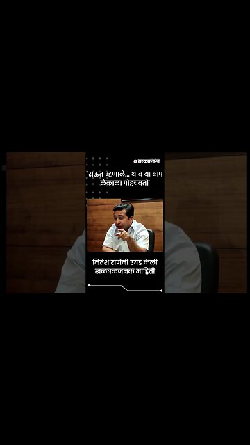 #Short | नितेश राणेंनी उघड केली खळबळजनक माहिती | Politics | Maharashtra | Sarkarnama