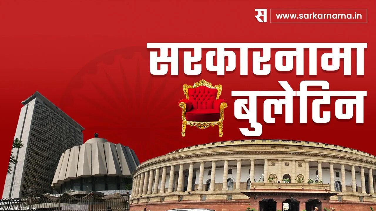 सरकारनामा बुलेटीन | Sarkarnama News Bulletin | Politics News | Maharashtra | Sarkarnama