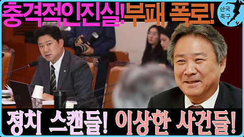 이기흥 회장의 뻔뻔함, 정치까지 감아먹다?! 이 사건의 진실을 파헤쳐보자!