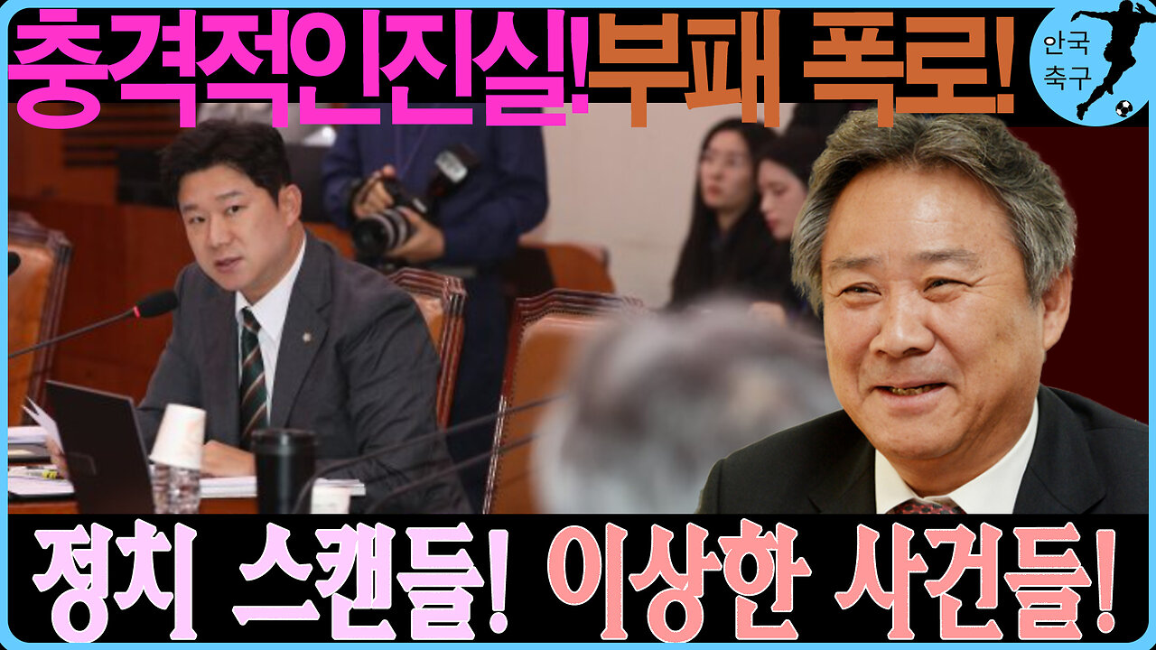 이기흥 회장의 뻔뻔함, 정치까지 감아먹다?! 이 사건의 진실을 파헤쳐보자!