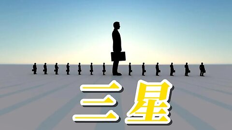 三星王朝韩国的背后