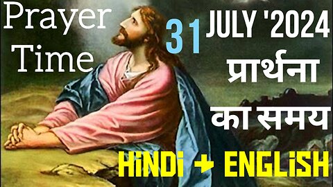 Prayer Time ✝️ Wednesday 31 July '2024