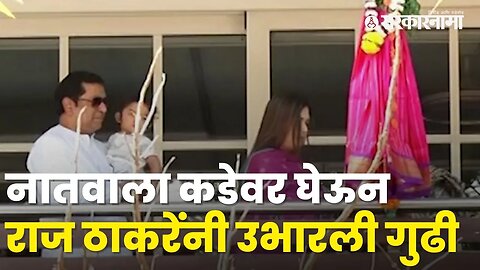 Shivthirth वर Raj Thackeray यांनी कुटुंबियांसोबत उभारली गुढी, बघा |GudiPadwa | Sarkarnama