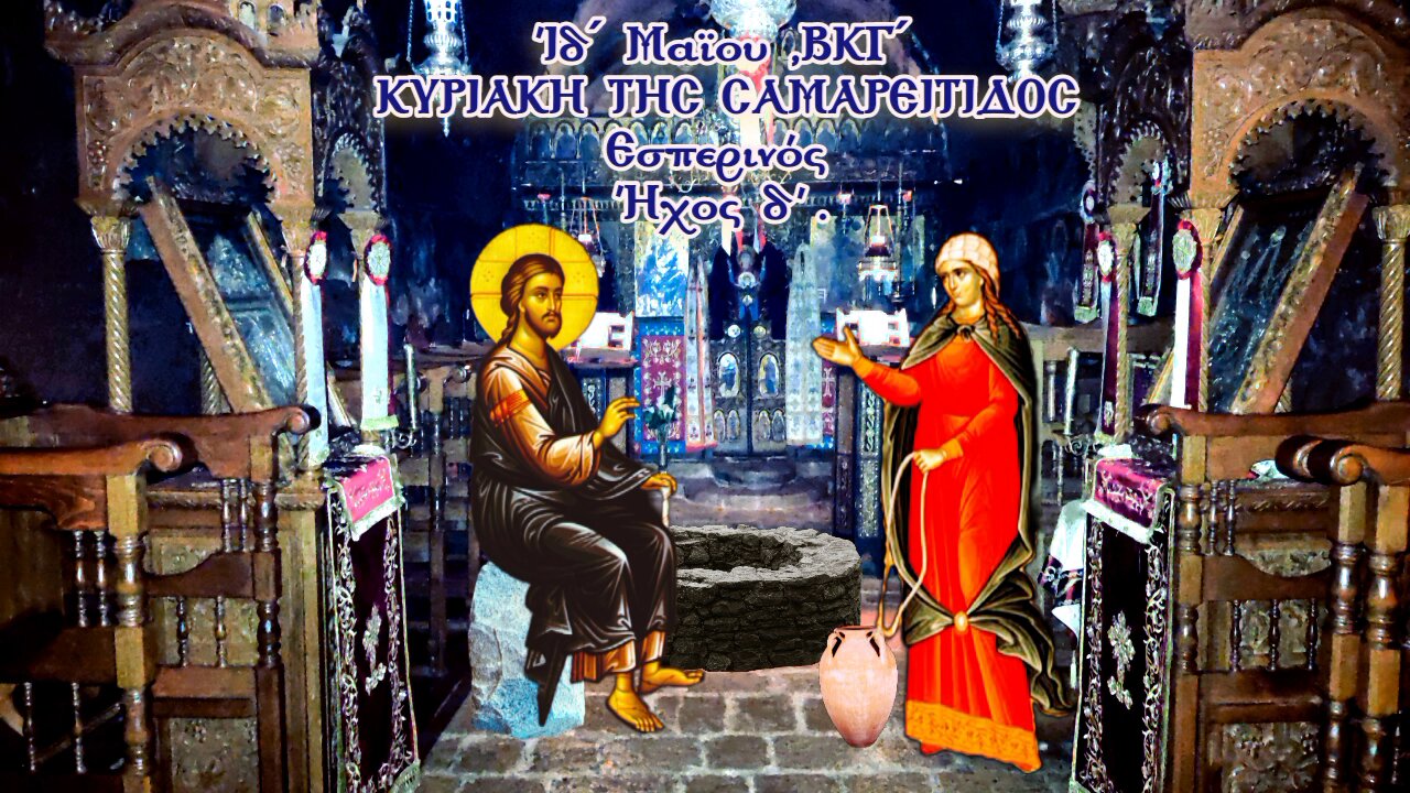 ΚΥΡΙΑΚΗ ΤΗΣ ΣΑΜΑΡΕΙΤΙΔΟΣ. Εσπερινός 2023
