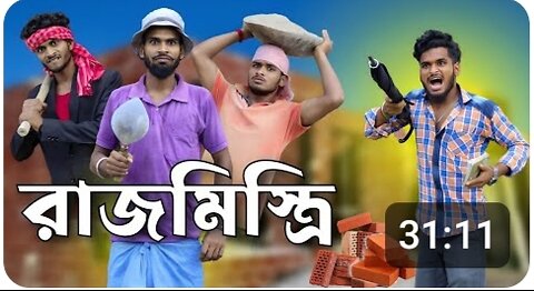 রাজমিস্ত্রি rajmistri comedy video | Bongluchcha video | bonglucha | Bl