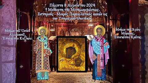 † Μεθέορτα Μεταμορφώσεως. Ὁσίου Αἰμιλιανοῦ, Κυζίκου Ἁγίου Μύρωνος, Κρήτης.Εσπερινό - Μικρή Παράκληση