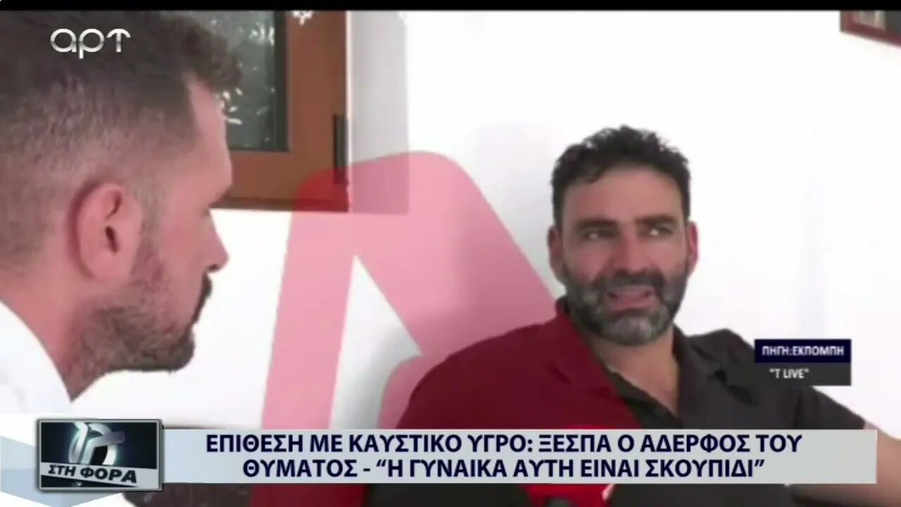Επίθεση με καυστικό υγρό: ξεσπά ο αδερφός του θύματος "Η γυναίκα αυτή είναι σκουπίδι" (ΑΡΤ,27/10/22)