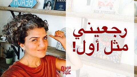 أريد أن أعود مثل ما كنت في السابق. رجعيني مثل أول! مباشر 10.10.24