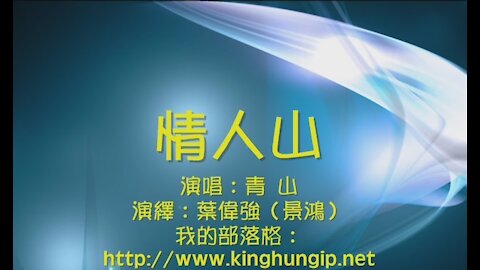 《葉偉強》 情人山