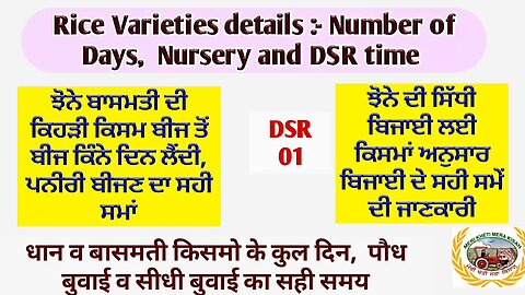 Rice Varieties :- No of days, Nursery and DSR time! ਝੋਨੇ ਬਾਸਮਤੀ ਕਿਸਮਾ ਦੀ ਬਿਜਾਈ ਤੇ ਸਿੱਧੀ ਬਿਜਾਈ ਸਮਾਂ