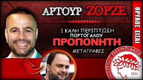 Ολυμπιακός Μεταγραφές: Αρτούρ Ζορζέ από Πορτογαλία | Olympiacos Fc Θρύλος Είσαι ΟΣΦΠ Νέα Ποδόσφαιρο
