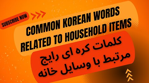 Common Korean words|کلمات کره ای رایج | Vocabulary | کلمات پرکاربرد