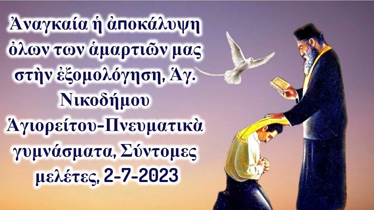 Ἀναγκαία ἡ ἀποκάλυψη ὀλων των ἁμαρτιῶν μας στὴν ἐξομολόγηση, Ἁγ. Νικοδήμου Ἁγιορείτου, 2-7-2023