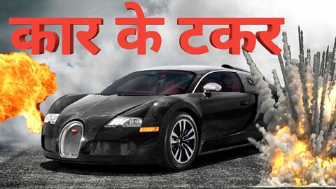 #Car Stunt Video Racing car !! क्या हुआ जब एक कार ने दूसरे कर को हराया!!